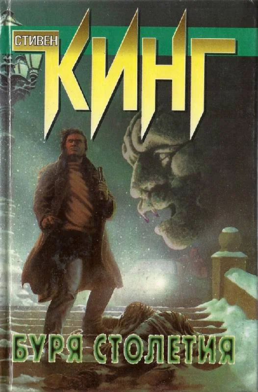 Стивен Кинг 