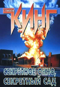 Стивен Кинг 