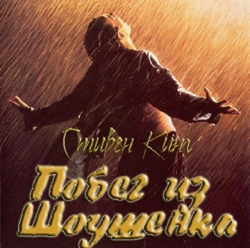 Стивен Кинг 