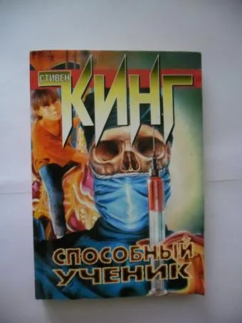 Стивен Кинг 