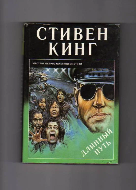 Стивен Кинг 