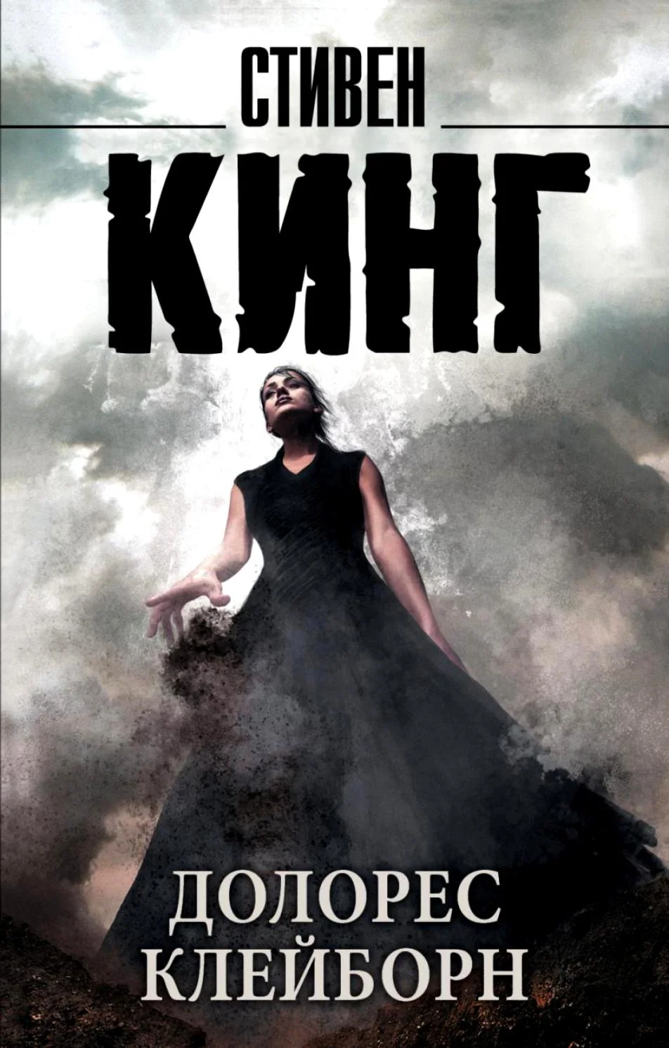 Стивен Кинг 