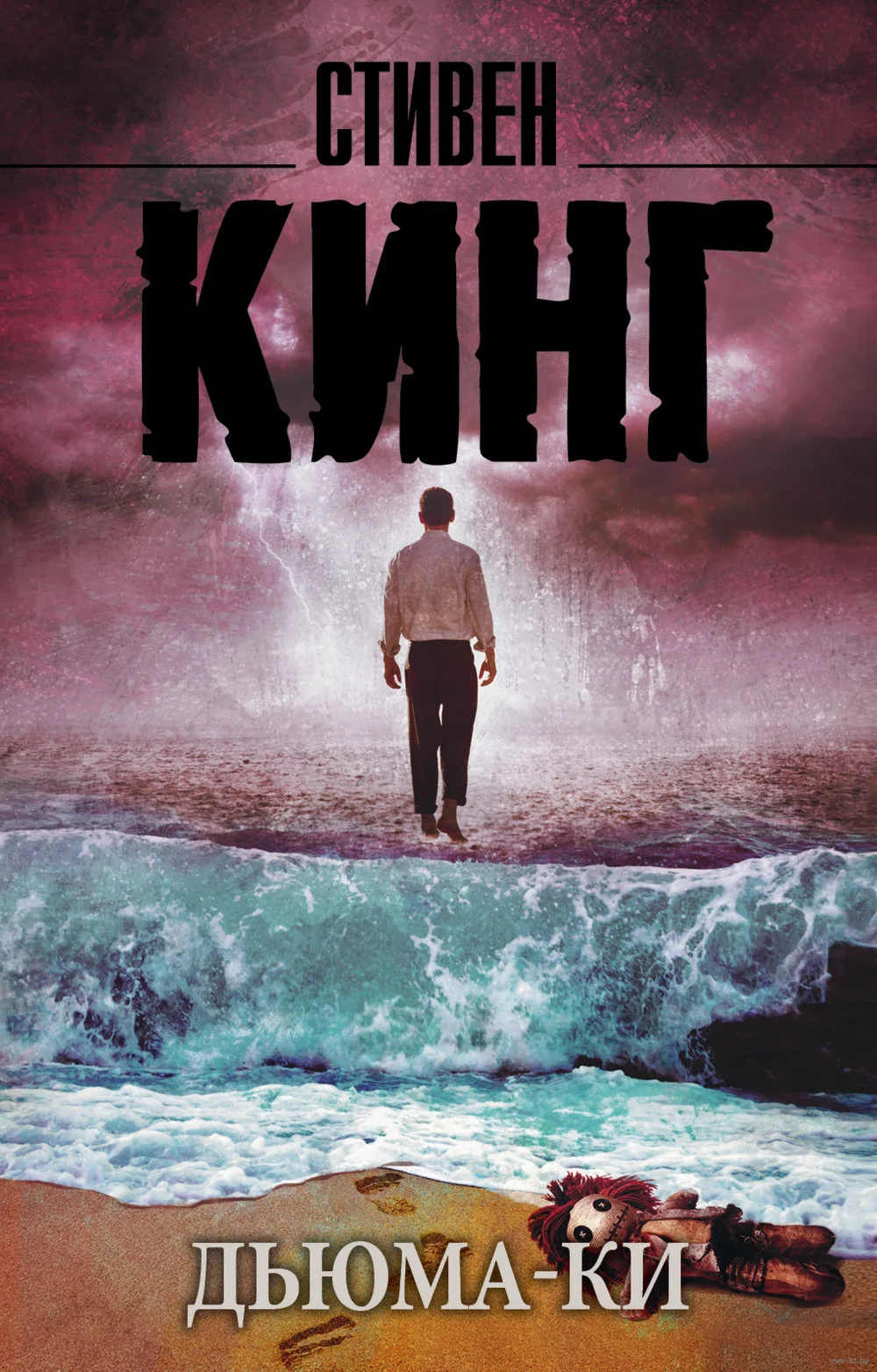 Стивен Кинг 