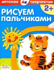 Давыдова Т. Детское творчество. Рисуем пальчиками
