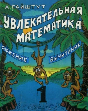 Гайштут А.Г. Увлекательная математика