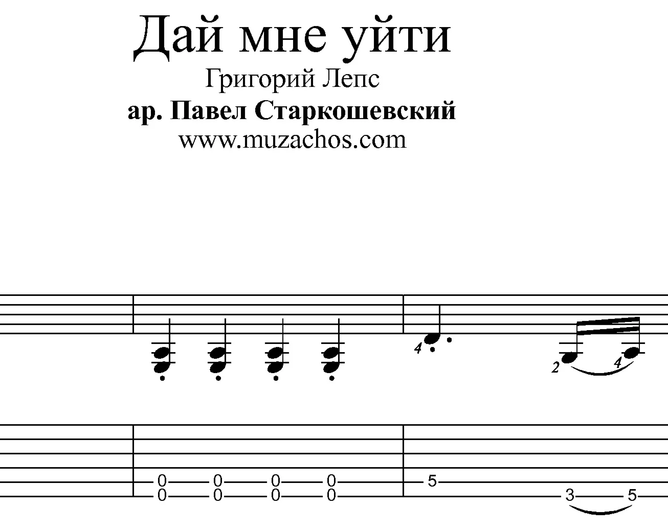 Дай мне уйти (Лепс и Тимати). Ноты для гитары и табы