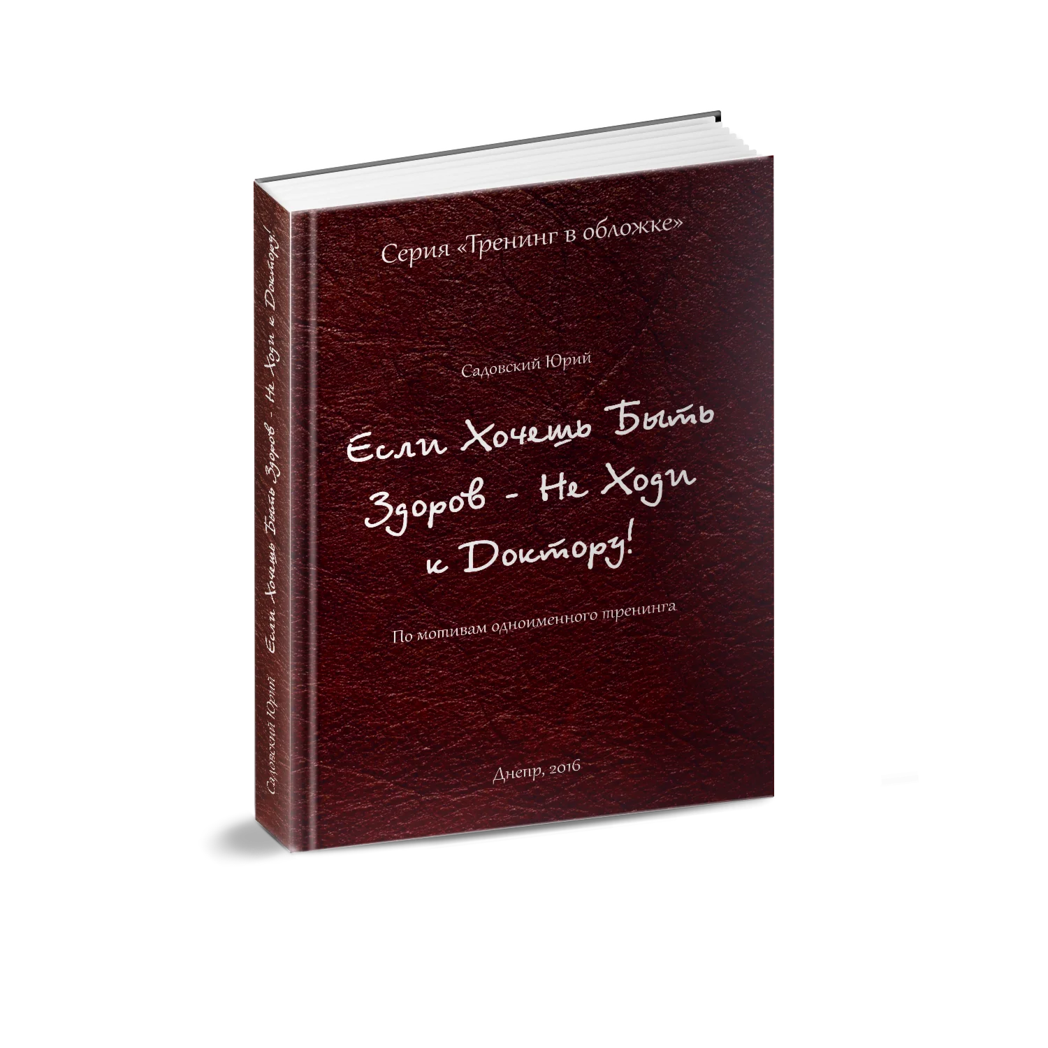 Если хочешь быть здоров - не ходи к доктору. ПДФ формат