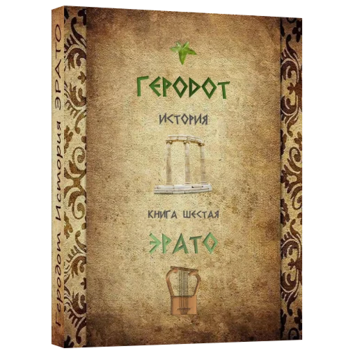 ЭРАТО История.Геродот