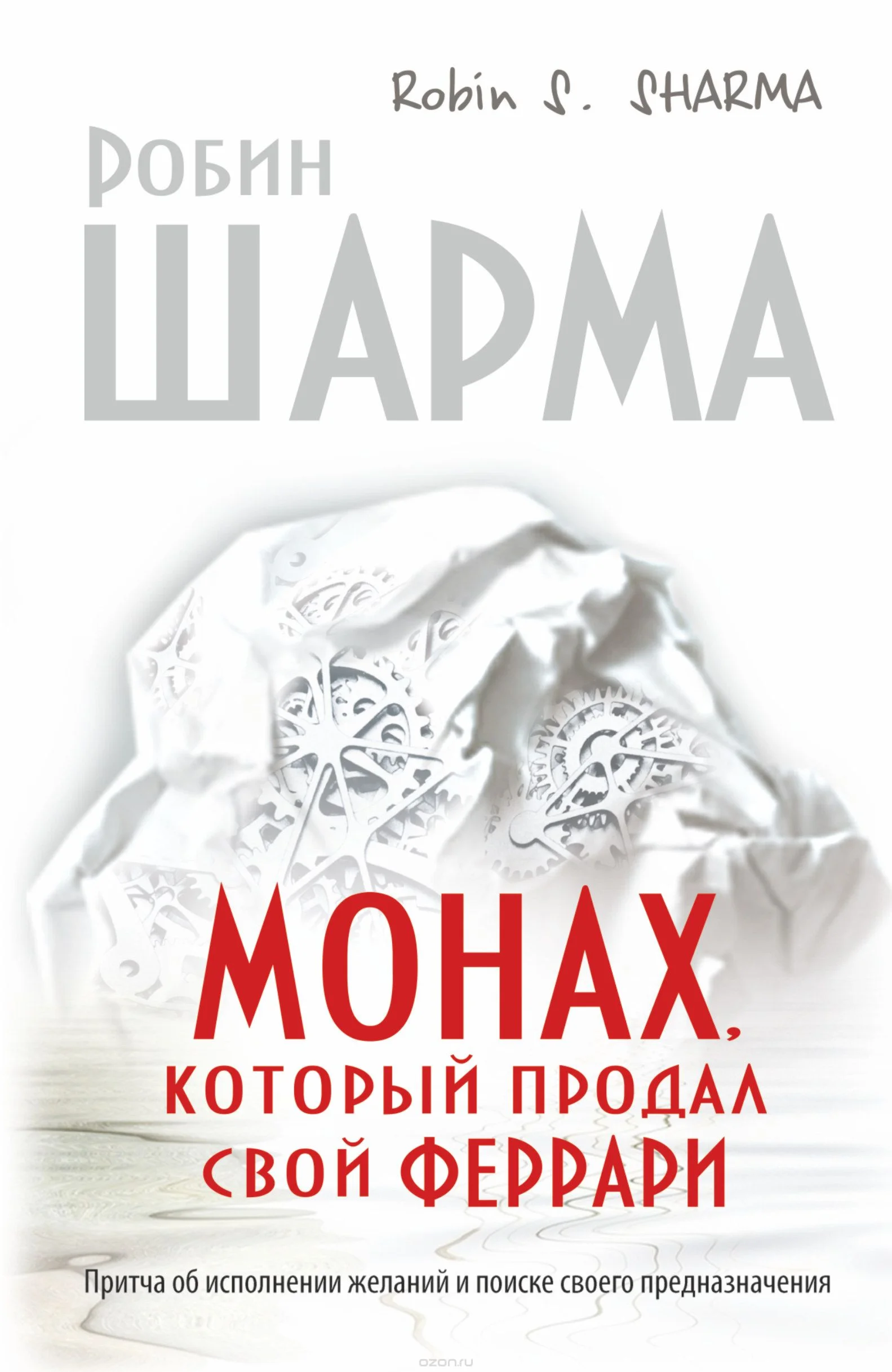 Монах, который продал свой «феррари»