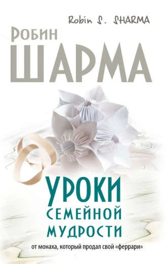 Уроки семейной мудрости