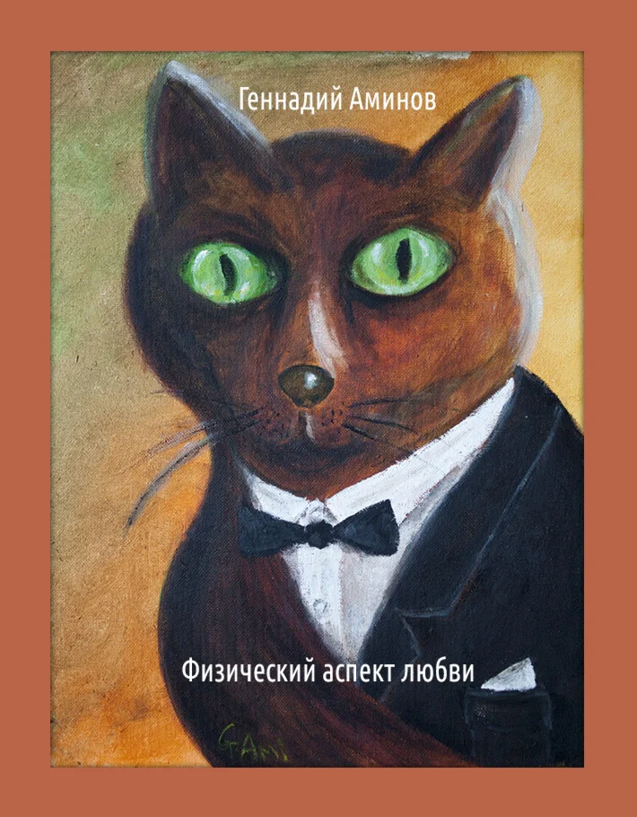 Физический аспект любви