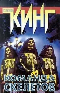 Стивен Кинг 