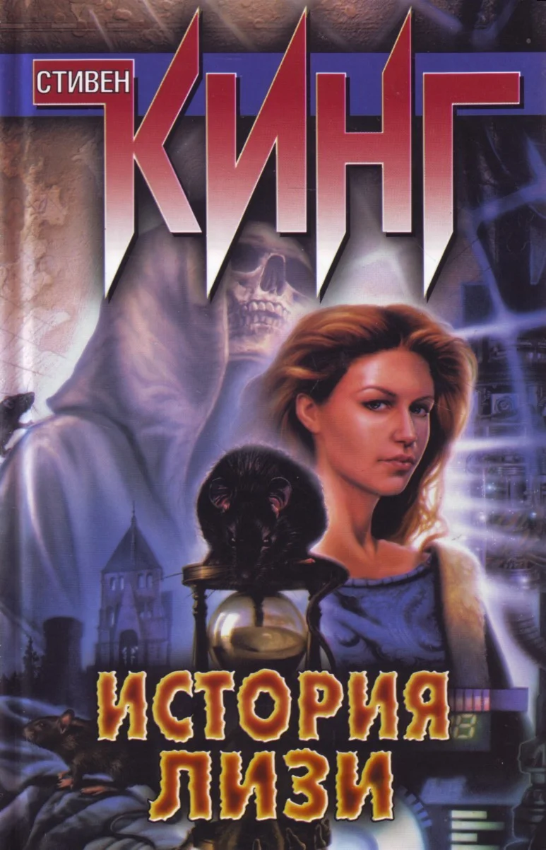 Стивен Кинг 