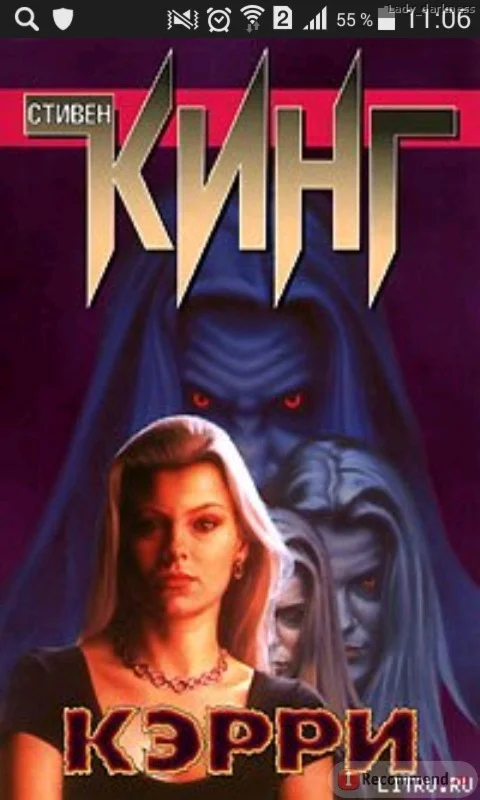 Стивен Кинг 
