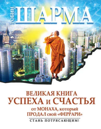 Великая книга успеха и счастья от монаха