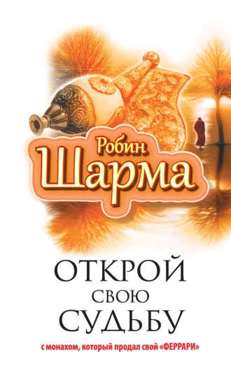 Открой свою судьбу с монахом