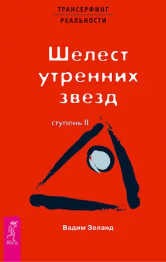 Трансерфинг реальности. Ступень II