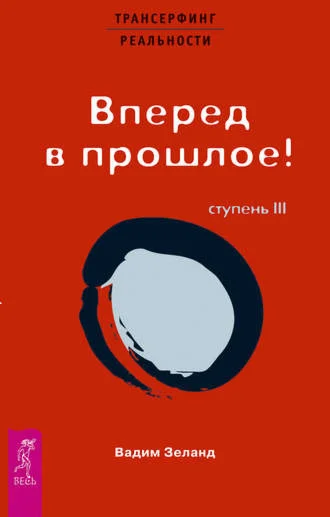 Трансерфинг реальности. Ступень III