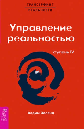 Трансерфинг реальности. Ступень IV
