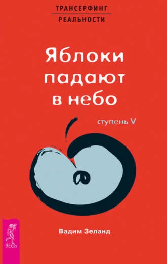 Трансерфинг реальности. Ступень V