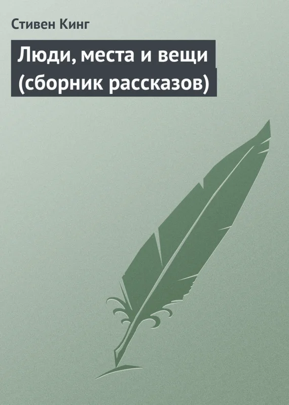 Стивен Кинг 