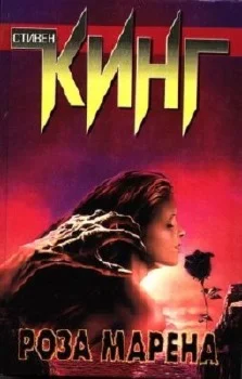 Стивен Кинг 