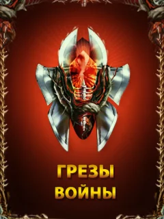 Аккаунт грезы войны