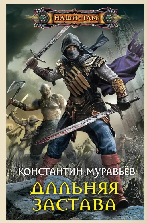 Дальняя застава (Живучий 2).