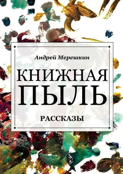 Книжная пыль. Рассказы (ios)