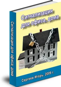 Сигнализация для дома, офиса