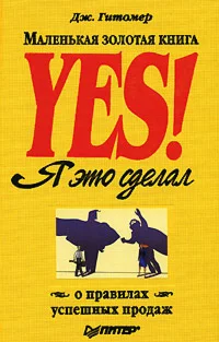 Yes! Маленькая золотая книга о правилах успешных продаж