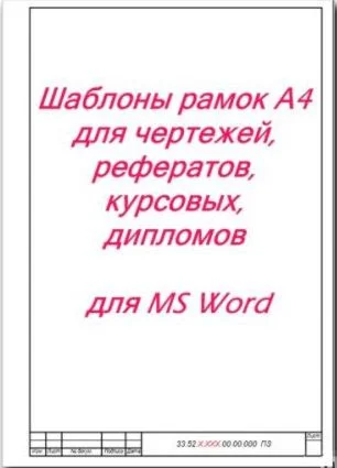 Шаблоны рамок А4 для чертежей MS Word + БОНУС