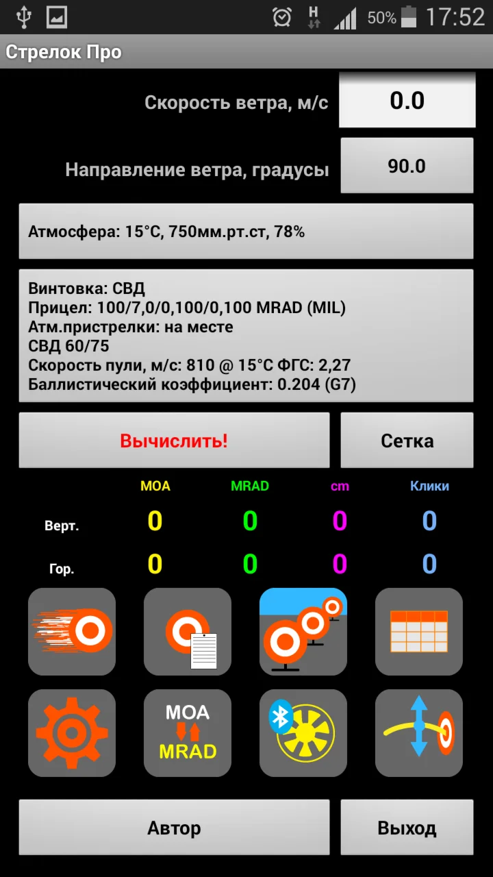 Баллистический калькулятор Стрелок Pro