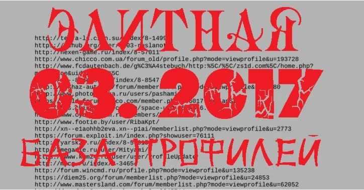 БАЗА ПРФИЛЕЙ март 2017 чистая, проверенная