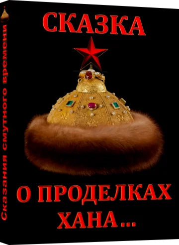 Сказка о проделках хана...