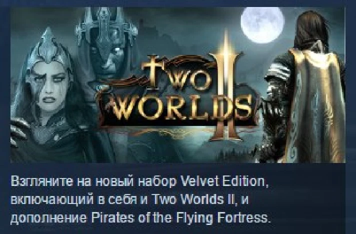 Two Worlds II: Velvet Edition STEAM GIFT RU + CIS