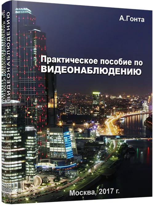 Практическое пособие по видеонаблюдению. 2018 г.
