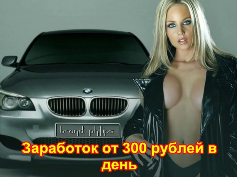 Заработок от 300 рублей в день