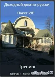 Доходный дом по-русски