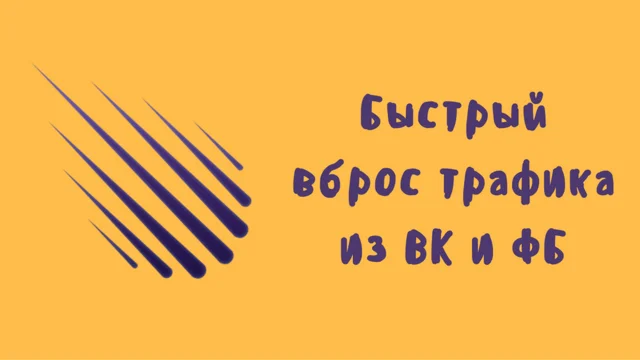 Быстрый трафик из соц сетей для инфобизнеса