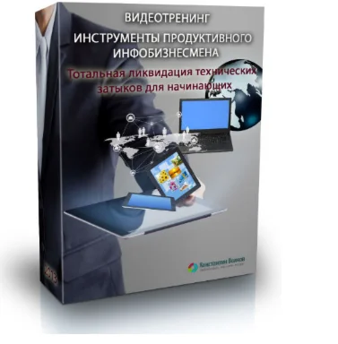Инструменты продуктивного инфобизнесмена