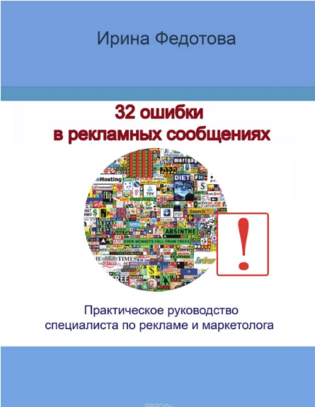 32 ошибки в рекламных объявлениях.