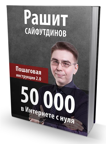 Рашит Сайфутдинов - 50 000 в Интернете с нуля.
