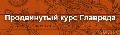 Прoдвинутый курс Глaврeдa