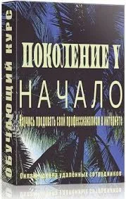 Поколение Y: Научись продавать свой профессионализм