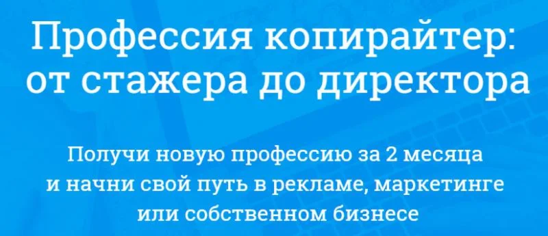 Профессия копирайтер: от стажера до директора