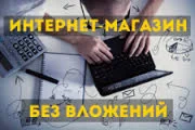 ДРОПШИППИНГ. ЗАПУСК БИЗНЕСА ЗА 1 ВЕЧЕР