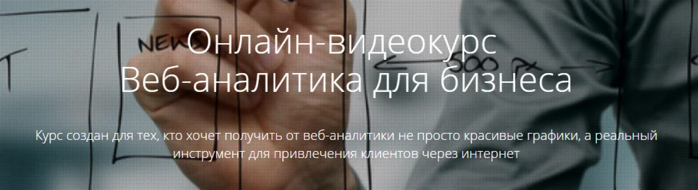 Веб-аналитика для бизнеса