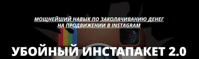 Убойный инстапакет 2.0.