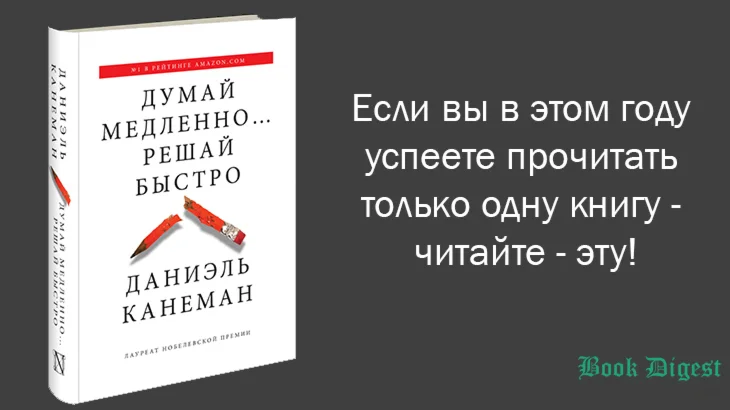 Даниэль Канеман. Думай медленно...решай быстро